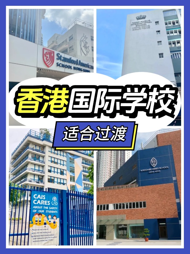 香港適合過渡的國際學(xué)校有哪些？新來港家庭必看!