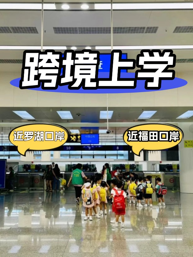 方便羅湖/福田口岸跨境上學(xué)，這6所學(xué)校升學(xué)超強(qiáng)！