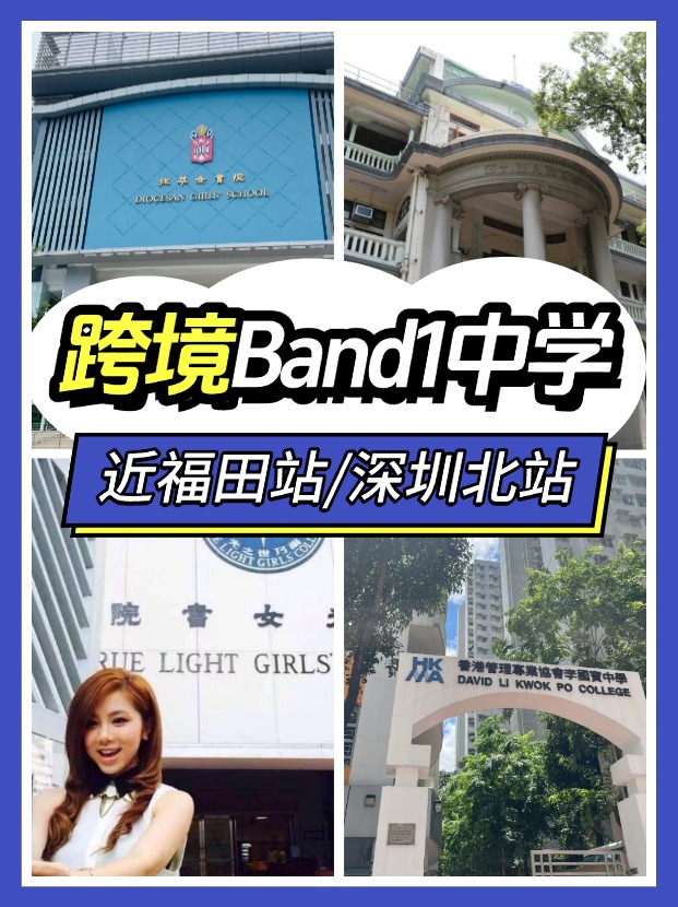 近福田/深圳北站，可選擇跨境入讀的Band1中學(xué)有哪些？