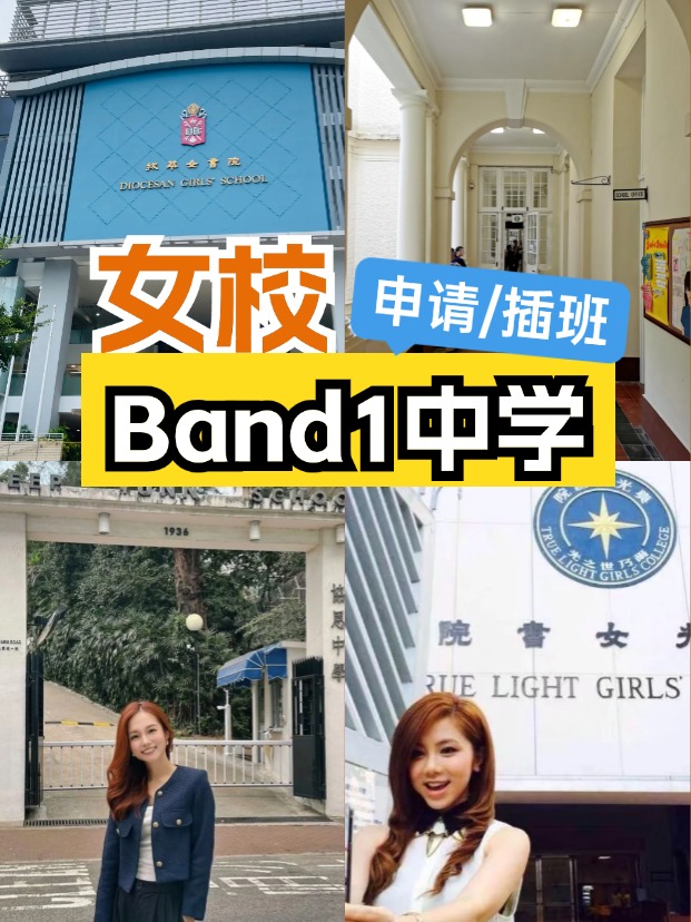 女校該如何選擇？這6所Band1女子中學(xué)可以申請/插班