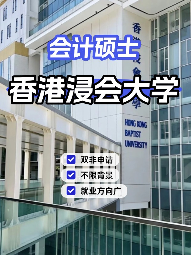 香港浸會大學(xué)會計碩士，不限制專業(yè)背景的商科專業(yè)！