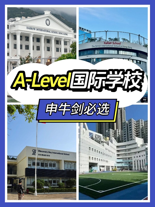 香港讀A-level課程，可以選擇哪些國際學(xué)校？