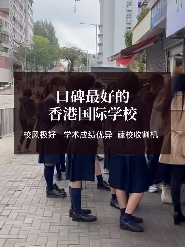 香港口碑好的國(guó)際學(xué)校有哪些？這幾所必有！