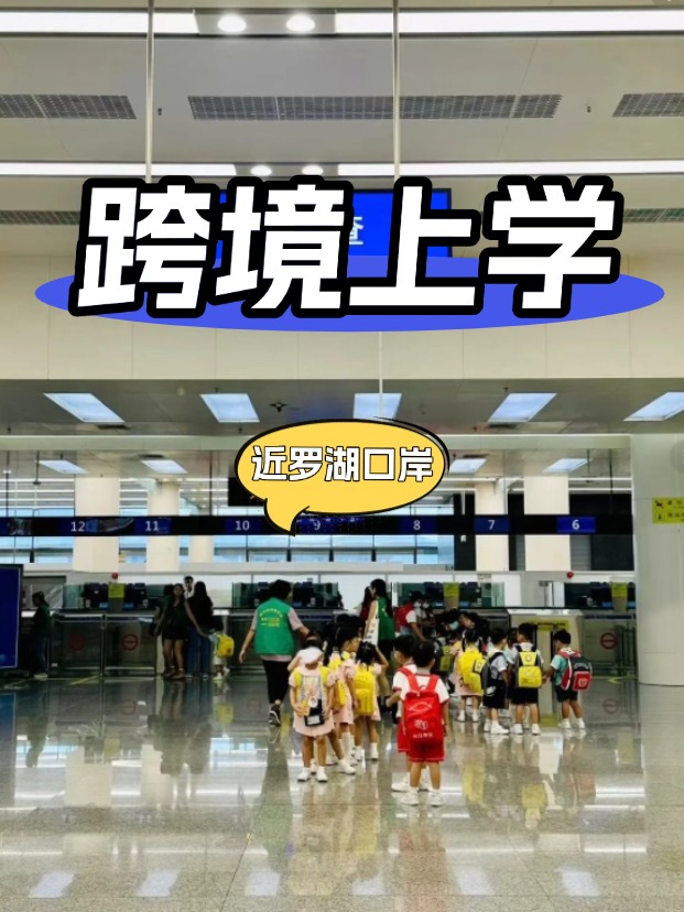 靠近深圳羅湖口岸的國(guó)際學(xué)校有哪些？