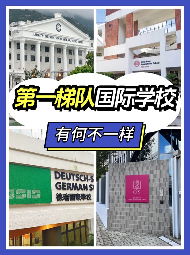 “第一梯隊”、”神校“，這些香港國際學校究竟有何不同？