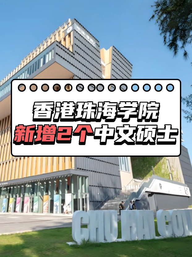 重磅來(lái)襲，香港珠海學(xué)院新增2個(gè)中文授課碩士！??！