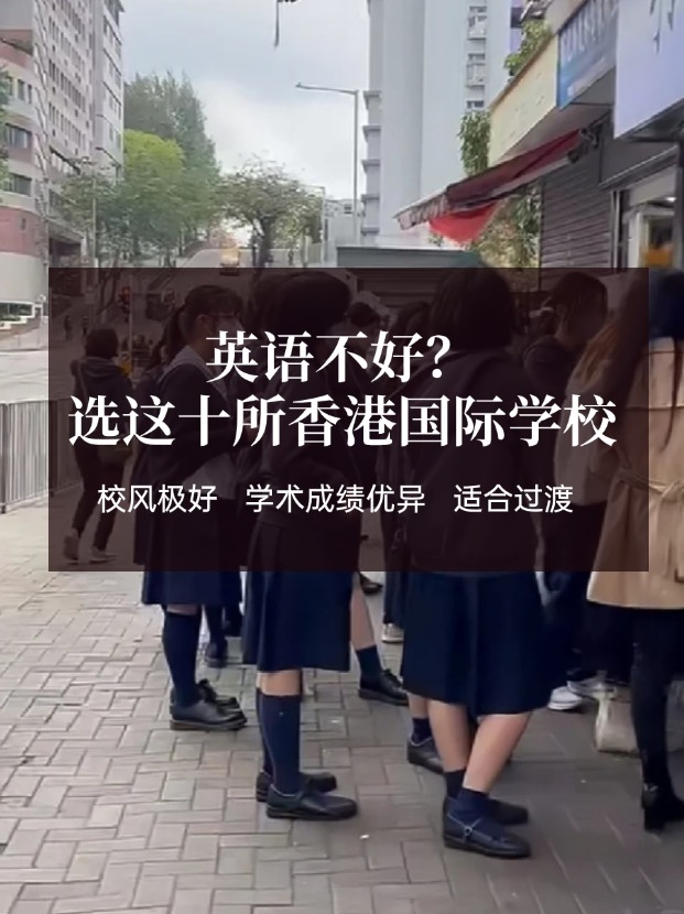 英語不好？這十所香港國際學校放心選擇！
