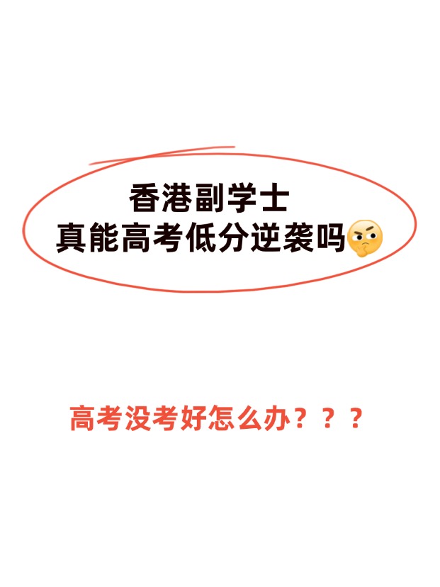高考不理想，香港副學(xué)士真的能逆襲嗎？