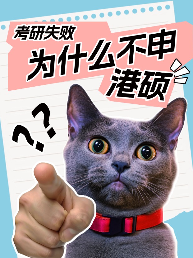 考研失利怎么辦？為什么都說(shuō)香港碩士是最優(yōu)解？