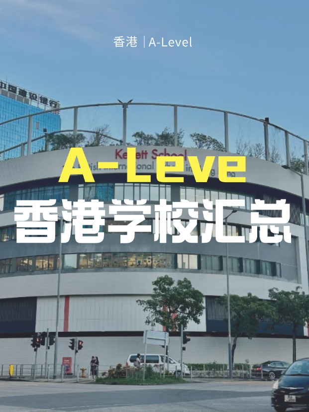 想來香港讀A-Level課程，A-Level學校有哪些？