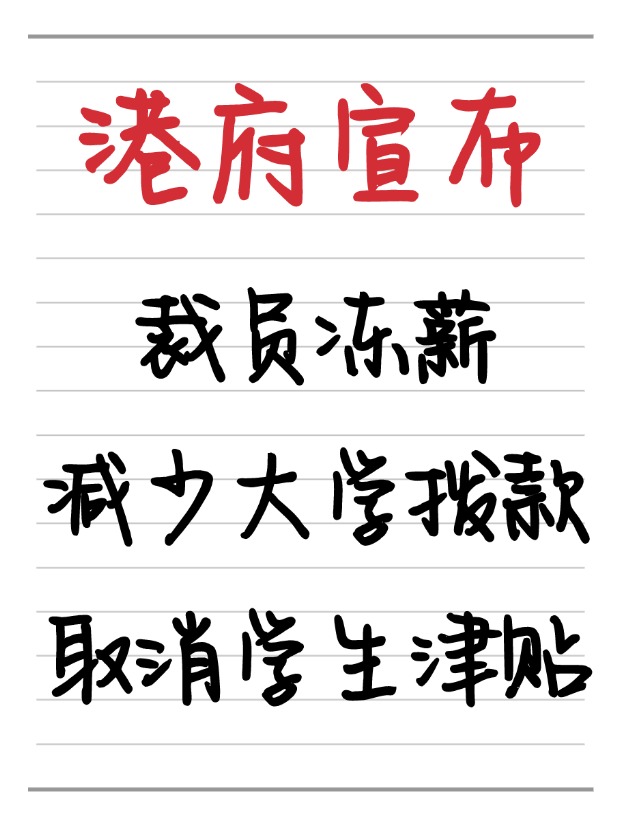 25年香港財(cái)政預(yù)算案：凍薪裁員、取消學(xué)生津貼、減少大學(xué)撥款！