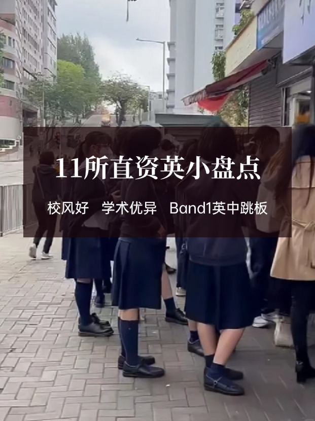 穩(wěn)進Band1英中，香港11所直資英小盤點！