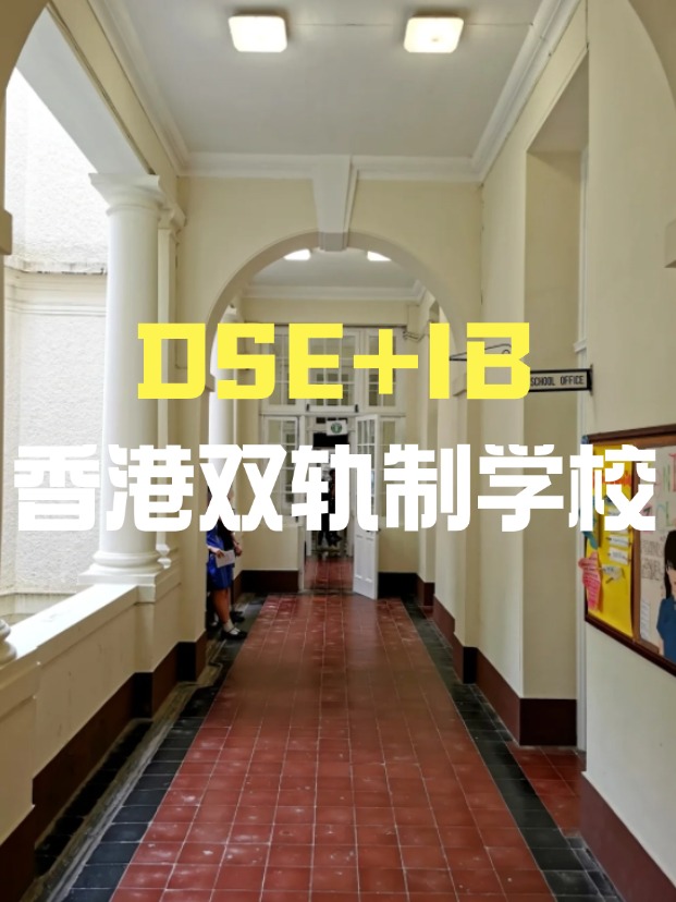 DSE+IB雙軌制直資學(xué)校，學(xué)費(fèi)平價(jià)又能上國(guó)際課程！