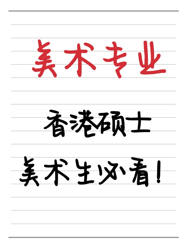 美術(shù)生必看！香港美術(shù)相關(guān)碩士相關(guān)專業(yè)盤(pán)點(diǎn)！