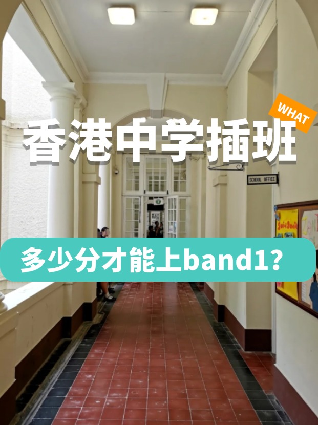 香港中學(xué)插班，多少分才能上Band1學(xué)校？