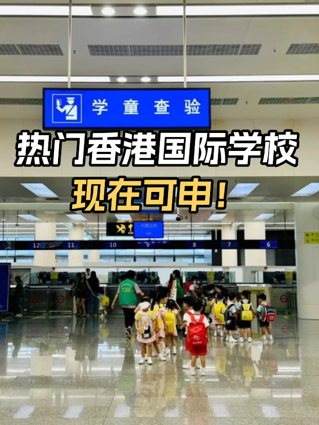 不想卷高考？這些熱門香港國(guó)際學(xué)校開(kāi)放申請(qǐng)！