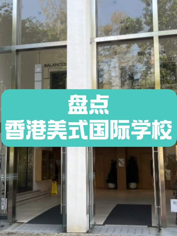 香港美式國(guó)際學(xué)校，什么樣的成績(jī)適合申請(qǐng)？
