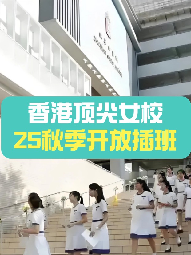 秋季插班，香港頂尖女子學(xué)校有哪些？
