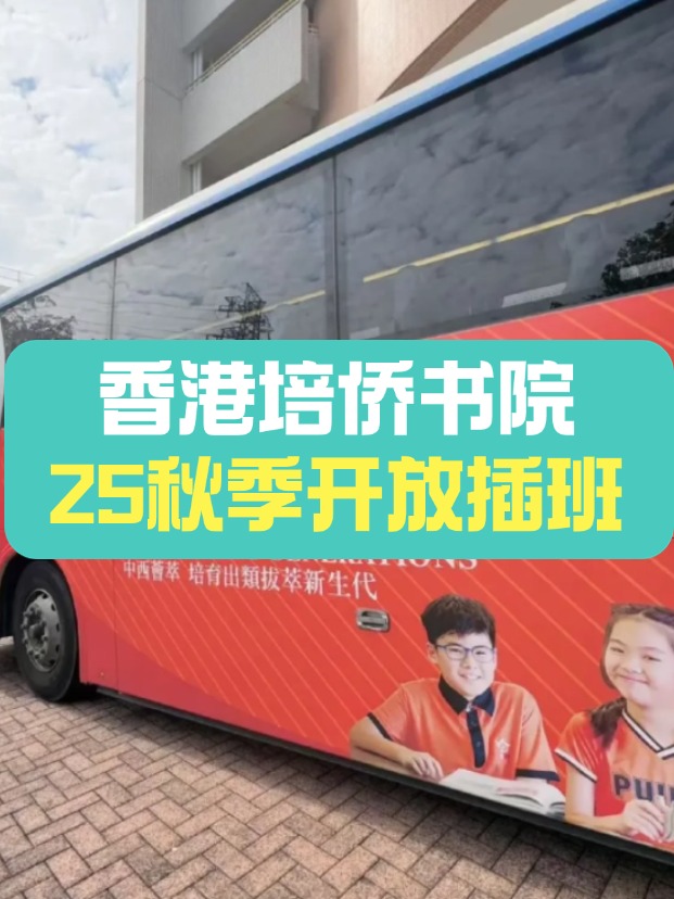 可寄宿的培僑中學，秋季插班搶瘋了！
