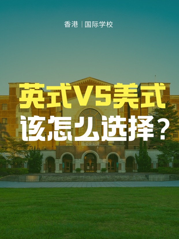 英式學校VS美式學校，香港國際學校該怎么選擇？