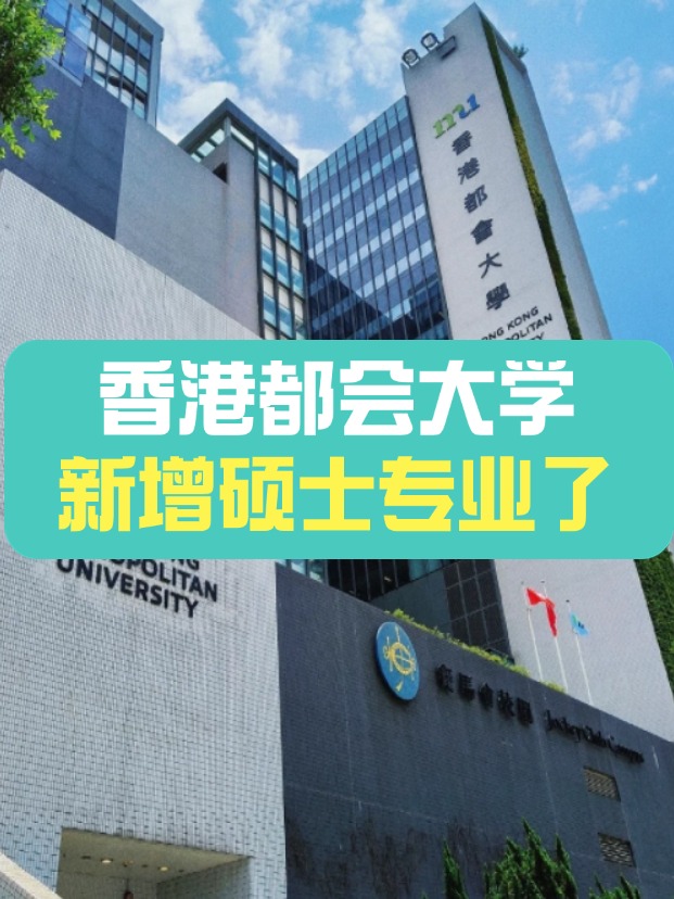 香港都會(huì)大學(xué)新增碩士專業(yè)——教育技術(shù)與創(chuàng)新教育