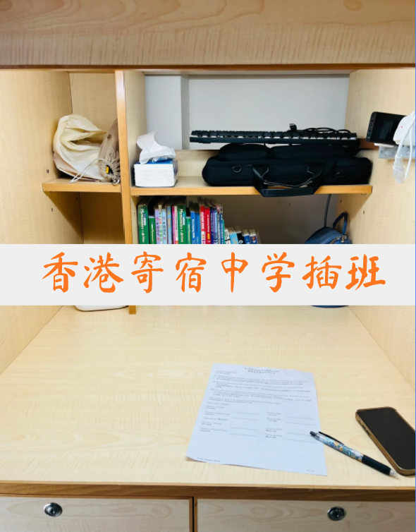 想插班香港寄宿中學(xué)？這4所頂尖學(xué)校還可申請(qǐng)！