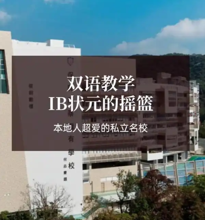 香港保良局蔡繼有學校，優(yōu)缺點非常明顯！