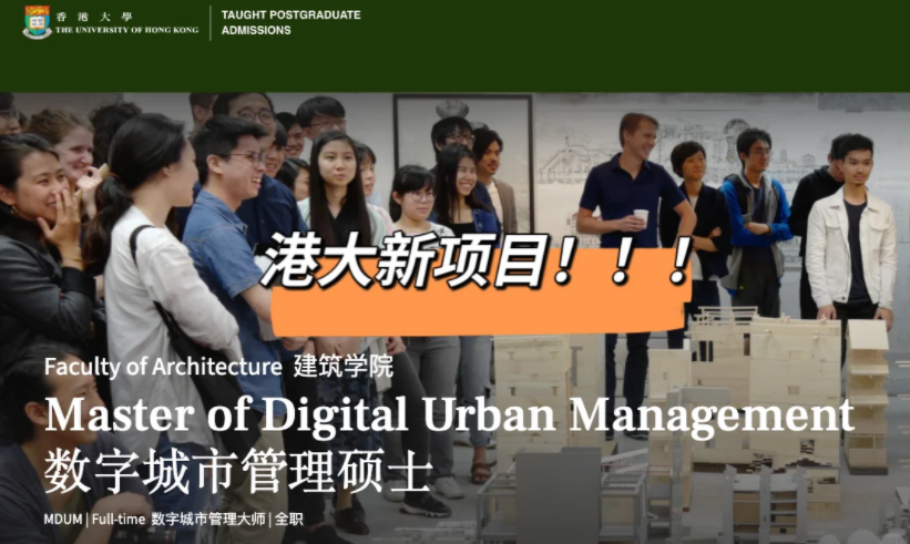 港大25fall新增建筑王牌專業(yè)——數(shù)字城市管理碩士！