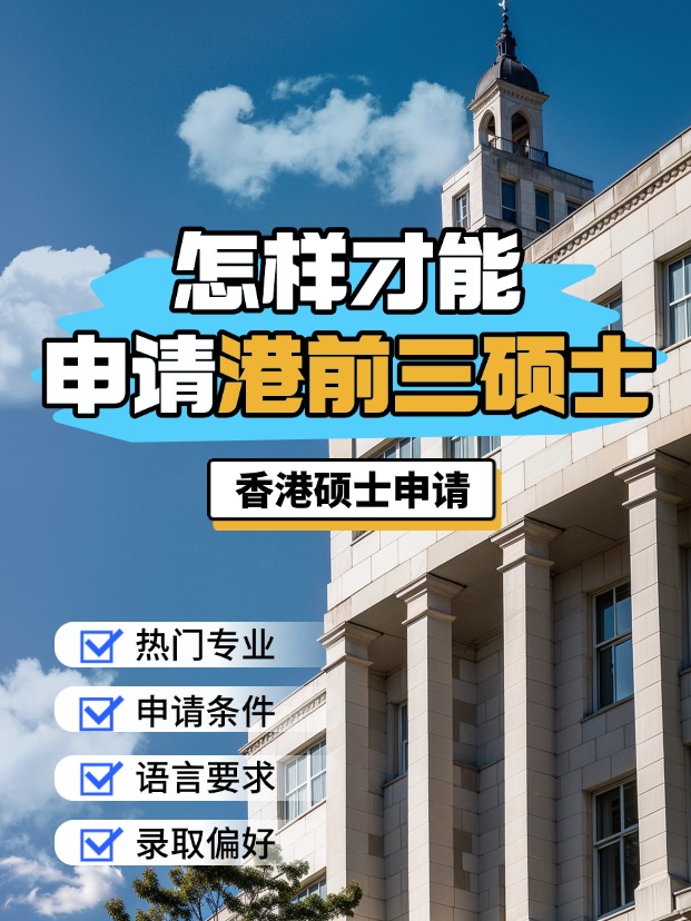 申請(qǐng)香港前三大學(xué)的碩士，需要什么條件？