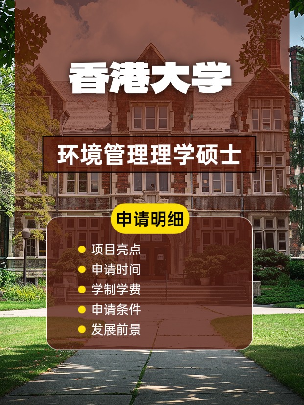 香港大學(xué)環(huán)境管理理學(xué)碩士怎么樣，申請(qǐng)條件、時(shí)間盤點(diǎn)