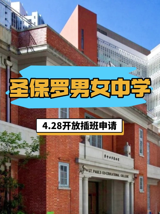 香港圣保羅男女中學(xué)，4.28將開啟插班申請！