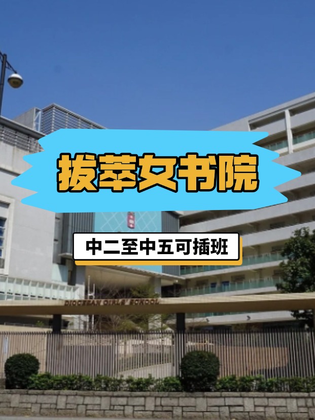 全港NO.1的直資女校——香港拔萃女書院，4月底截止插班申請！