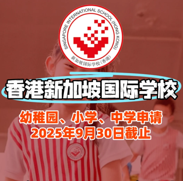 香港新加坡國際學校入學面試、筆試該如何準備？