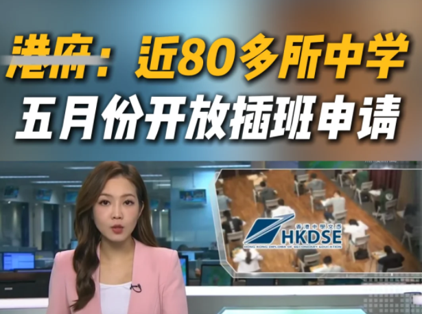 想來香港插班Band1中學(xué)？這些學(xué)校還可申請！