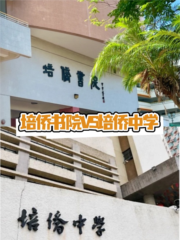 香港培僑書院VS培僑中學(xué)，這是完全不同的兩所學(xué)校！