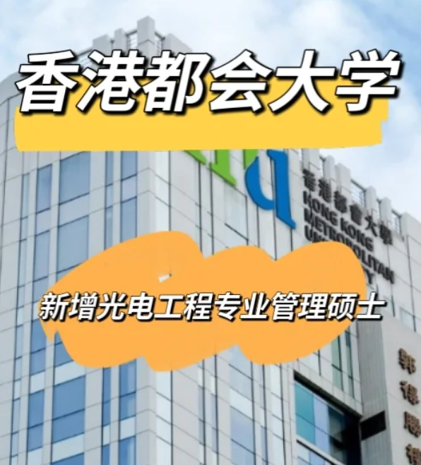 香港都會(huì)大學(xué)光電工程管理碩士，大專可申請(qǐng)！