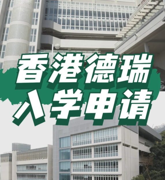 想申請香港德瑞國際學(xué)校？600W債券擁有“優(yōu)先權(quán)”！
