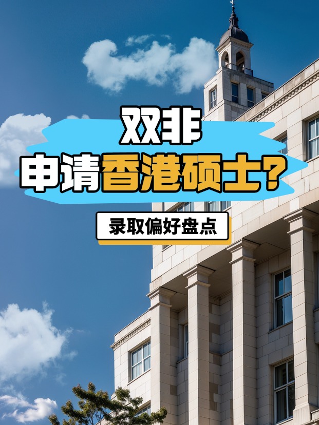 雙非申請(qǐng)香港碩士？港八大錄取偏好盤點(diǎn)