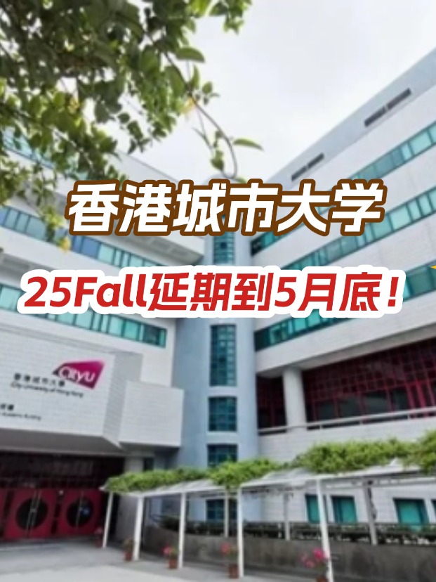 香港城市大學(xué)，25年碩士申請(qǐng)延期到5月底！