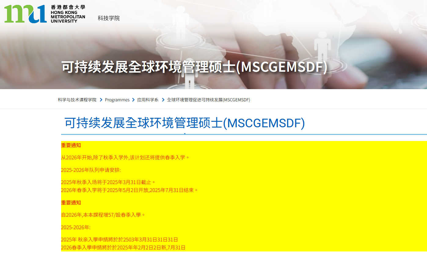 香港都會(huì)大學(xué)可持續(xù)發(fā)展的全球環(huán)境管理碩士，專升本可申請(qǐng)！
