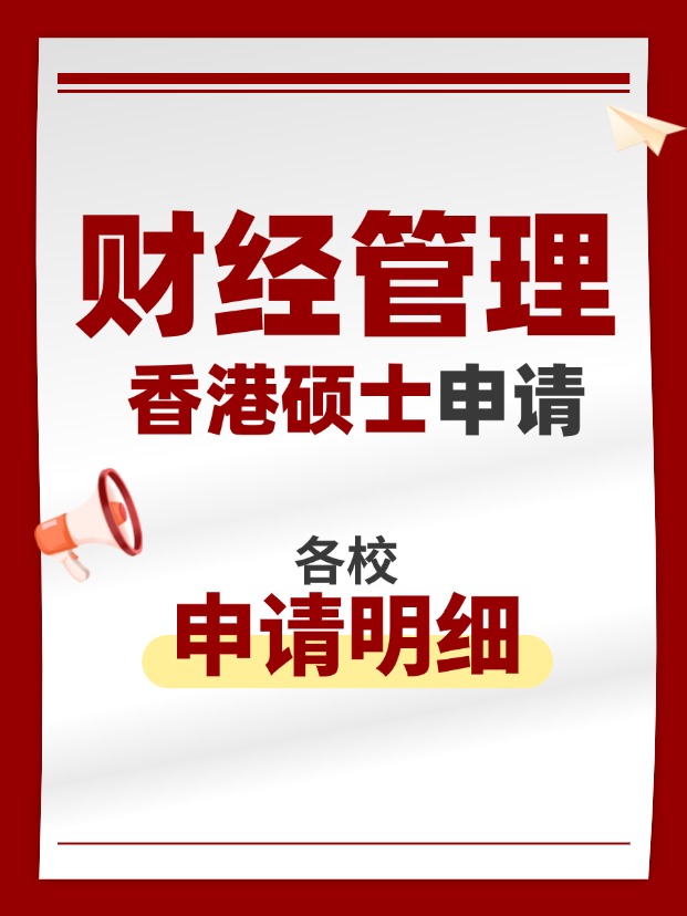 香港財經管理類碩士專業(yè)，適合考公考編！